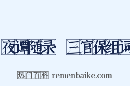 夜谭随录·三官保组词是什么意思的图片